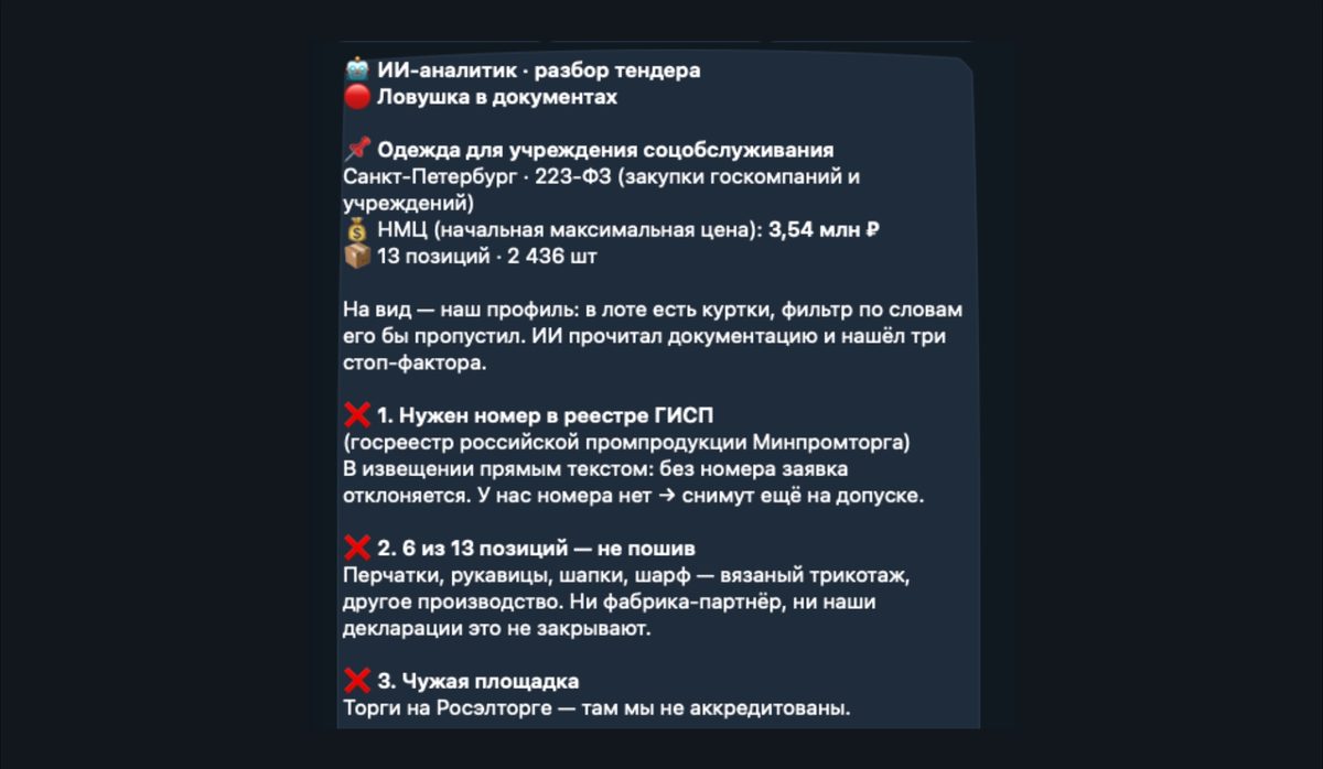Разбор тендера ИИ-аналитиком: три стоп-фактора, из-за которых заявку отклонили бы